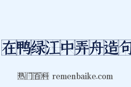 在鸭绿江中弄舟造句是什么意思的图片